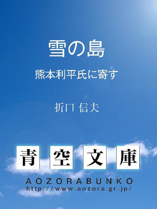 折口信夫作の雪の島 熊本利平氏に寄すの作品詳細 - 貸出可能